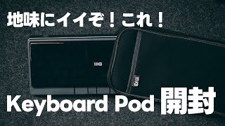 地味にイイぞ！！HHKB Studioも入るっぽいので、Keyboard Podを買ってみた！ [upl. by Edac941]