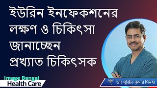 Urine infections Cure and Treatment ইউরিন ইনফেকশনের লক্ষণ ও তার চিকিৎসা  Dr Sujit Kumar Sinha [upl. by Cottle]