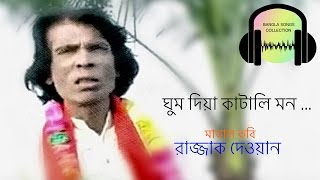 ঘুম দিয়া কাটালি রে মন চিরকাল ghum diya katali re mon chirokal  মাতাল কবি রাজ্জাক দেওয়ান এর গান [upl. by Entirb]