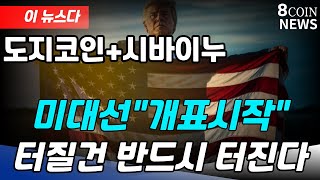 도지코인시바이누 quot미대선quot 개표시작quot 터질건 반드시 터진다 [upl. by Artemus]