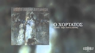 Αλκίνοος Ιωαννίδης  Ο χορτάτος  Alkinoos Ioannidis  O xortatos  Official Audio Release [upl. by Anilam]