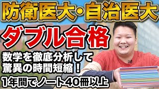 【1年で医学部合格】防衛医科大学と自治医科大学にW合格！堤さん編 [upl. by Wyck]