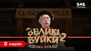 Великі Вуйки2 вдома краще 2 серія [upl. by Boothman]