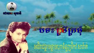 ស្រីក្រមុំ កែវ​ សារ៉ាត់srey kromom keo sarath [upl. by Leanora]