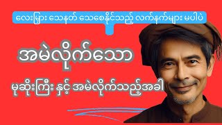 ဘိုးတော်ပေဇာတ်လမ်းများ ၄ အကုသိုလ်ကင်းသော မုဆိုးကြီး နှင် သစ္စာ [upl. by Rudich]