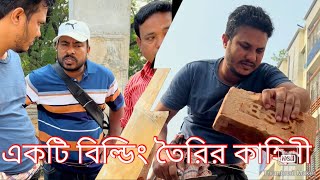 বিল্ডিং তৈরি করতে কি কি সমস্যা হয় পুরো ভিডিওটি দেখুন😮🙏🙏🙏 [upl. by Bysshe75]