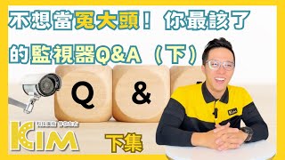 最新趨勢：2024年監視器租用VS買斷—您該如何選擇？｜監視器安裝QampA下｜ [upl. by Eiramanin]