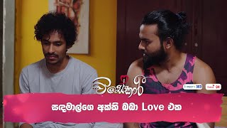 සඳමාල්ගෙ අක්කි බබා Love එක [upl. by Hesketh]