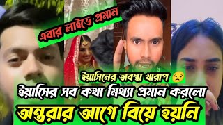 ইয়াসিনের অবস্থা খারাপ অন্তরার আগে বিয়ে হয়নি সব নিয়ে লাইভে  rakib hossain  rakib hossain new vlog [upl. by Leonora]