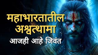 महाभारतातील अश्वत्थामा आजही आहे जिवंत [upl. by Welby830]