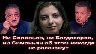 Ни Соловьев ни Багдасаров ни Симоньян об этом никогда не расскажут [upl. by Einhoj647]