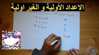 الاعداد الأولية  الاعداد الغير اولية [upl. by Irod]