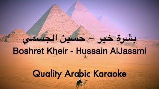 Boshret Kheir Karaoke  Hussain Al Jassmi  بشرة خير كاريوكي  حسين الجسمي [upl. by Ggerc]