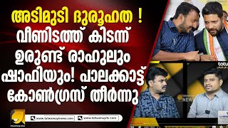 കള്ളപ്പണ ആരോപണവും പരിശോധനയും കോൺഗ്രസിനെ എങ്ങനെ ബാധിക്കും  PALAKKAD ELECTION [upl. by Ahsotan]