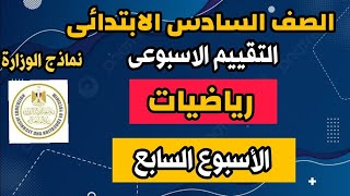 حل التقييم الاسبوعى الاسبوع السابع مادة الرياضيات الصف السادس الابتدائى نماذج الوزارة [upl. by Nebe811]