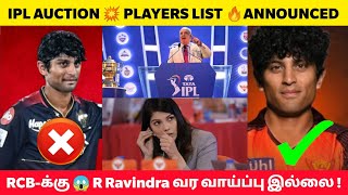 IPL AUCTION 2024🔥 Rachin Ravindraக்கு போட்டி போடும் அணிகள்😱 RCB அணி வாங்க வாய்ப்பு இல்லை [upl. by Kcirdaed]