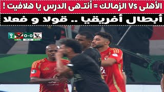 الأهلى Vs الزمالك  أنتـهى الدرس يا هلافيت  🏆🙈🥊 [upl. by Gant344]