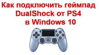 Как подключить и использовать геймпад DualShock от PS4 в Windows 10 [upl. by Reteid]