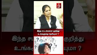 இந்த சட்டங்களை குறித்து உங்களுக்கு தெரியுமா   LAW  ADVOCATE RESHMA [upl. by Nitreb]