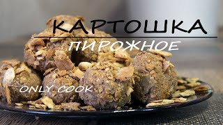 Пирожное quotКартошкаquot единственный НОРМАЛЬНЫЙ рецепт [upl. by Monteith]