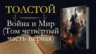 Лев Николаевич Толстой Война и мир аудиокнига том четвёртый часть первая [upl. by Corbie]