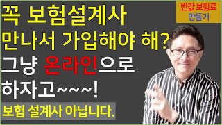 3 보험다모아를 반드시 활용하자 보험설계사 No 온라인 보험의 최고봉 반값 보험료 만들기 3 [upl. by Nylcoj]