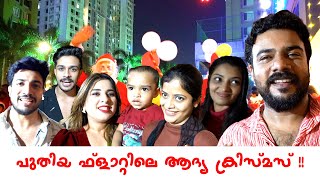 ഞങ്ങളുടെ ഫ്ലാറ്റിലെ തകർപ്പൻ ക്രിസ്മസ് ആഘോഷം  Ft Jeeva Aparna Kukku Deepa [upl. by Homovec544]