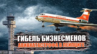 Гибель бизнесменов Авиакатастрофа Ту 134 в Лейпциге [upl. by Cannell331]