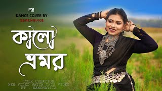 কালো ভ্রমর  Ekta Kalo Vromor  ft Sanchayita  Bengali Folk Dance  Folk Creation [upl. by Etep]