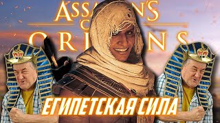 О чём был Assassins Creed Origins [upl. by Ocram]