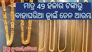 Light Weight Chains For Men 😱  ସବୁଠୁ ହାଲୁକା ଓଜନର ବାହାଘରିଆ Chain ନିଅନ୍ତୁ Krishnajewellers [upl. by Ardnos]