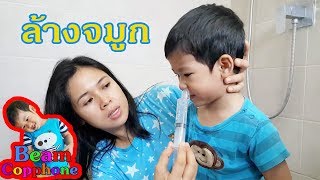 น้องบีม  ไม่สบาย มีน้ำมูก ล้างจมูก Nasal wash [upl. by Adelind]