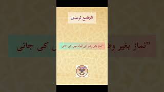 Al Jami Termizi Hadith 1 Kitab ul taharatshorts taleemequran hadith hadithoftheday hadith [upl. by Jahncke]