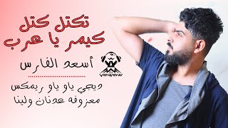 ريمكس تكتل كتل و كيمر يا عرب  معزوفة عدنان و لينا  DJ YAW YAW [upl. by Ocsisnarf853]