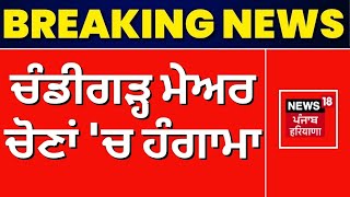 Chandigarh Mayor Election 2024 Live  Chandigarh ਮੇਅਰ ਚੋਣਾਂ ਚ ਹੰਗਾਮਾ  Breaking News  News18 [upl. by Lezlie720]