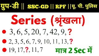 Reasoning short tricks  Series श्रृंखला  For Railway SSC GD RPF UP POLICE VDO amp all exams [upl. by Akemot]