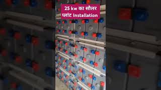 25kw का सौलर प्लांट Installation l 25kw solar power plant installation 🌤️💡sorts vishwakarmasolar [upl. by Hinman644]