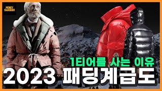 명품 패딩 계급도 순위 추천  1티어부터 4티어까지 베스트 9 [upl. by Annait952]