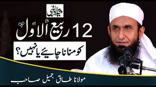 12 Rabi Ul Awwal Special Bayan by Molana Tariq Jameel Latest 17 November 2018 [upl. by Dahraf]