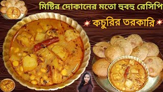 মিষ্টির দোকানের কচুরির তরকারি রেসিপি😋Cooking Mistir Dokans Famous Alur Torkari at Home [upl. by Modie]