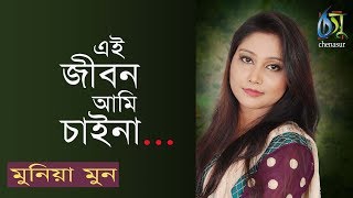 এই জীবন আমি চাইনা । ei jibon ami chaina । munia moon । bangla hit song [upl. by Gayn]