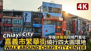 Chiayi／嘉義市繁華街：繞行諸羅城門舊址＆嘉義四大圓環地 Chiayi City Center（Zhuluoshan）從噴水圓環，通過文化路夜市出發／Taiwan Walking Tour台湾旅行 [upl. by Itida]