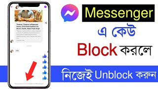 Messenger এ কেউ Block করলে নিজেই Unblock করুন।How to Unblock Someone On Messenger [upl. by Herwick]