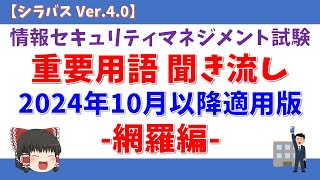 【2024年10月以降対応】情報セキュリティマネジメント試験 重要用語聞き流し「網羅編」【シラバス Ver40】情報セキュリティマネジメント試験 ゆっくり 聞き流し 垂れ流し 作業用 [upl. by Wilsey228]