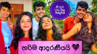 මේ දවස් වල trending ම cover song short ටික Gimhanye Kawadaho Wathura Nala [upl. by Shah]