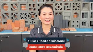 ✅️ABlockHood  2 ดีไซน์สุดพิเศษ กันฝน⛈️ 100 แสงลมผ่านได้🍃 [upl. by Harmaning]