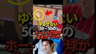 ㊗️196万再生！【衝撃映像】大谷翔平の5050達成時のホームランボールが実は強奪されていた事が発覚！奪われた少年は米メディアに所有権を主張！裁判を起こす可能性もshorts 大谷翔平 野球 [upl. by Aitnwahs]