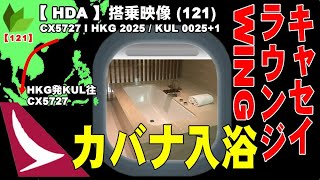 ●キャセイドラゴン航空 A330 ビジネスクラス搭乗記 HKG発KUL往●CXHKGファーストクラスラウンジ、カバナ入浴●CX5727 I HKG 2025  KUL 00251 [upl. by Atiuqehc986]