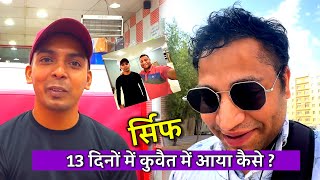 Sirf 13 Days Me Kuwait Aa Gaya Bhai Apna Omg  Kitna Paisa Laga Kuwait Aane Ka  vlog lifeinkuwait [upl. by Hamilton]