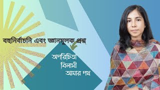 বহুনির্বাচনী এবং জ্ঞানমূলক প্রশ্ন ll অপরিচিতা MCQ ll বিলাসী MCQ ll আমার পথ MCQ [upl. by Neibart]